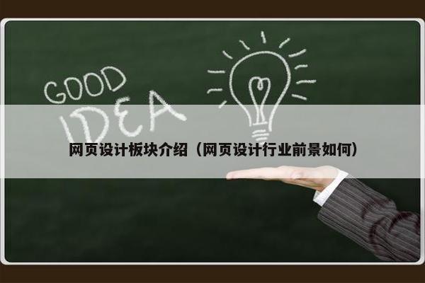 网页设计板块介绍（网页设计行业前景如何）