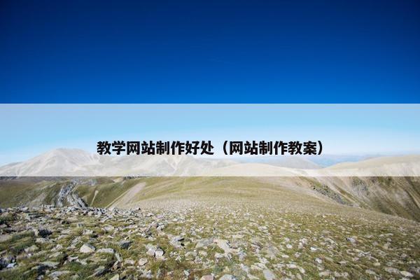 教学网站制作好处（网站制作教案）