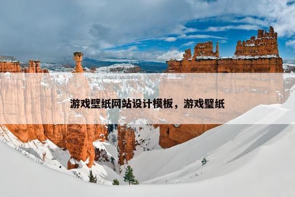 游戏壁纸网站设计模板，游戏璧纸