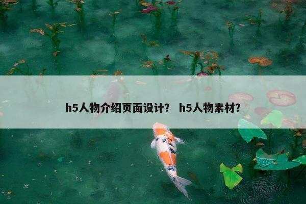 h5人物介绍页面设计？ h5人物素材？