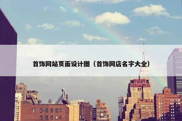 首饰网站页面设计图（首饰网店名字大全）