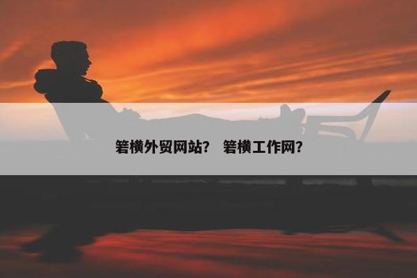 箬横外贸网站？ 箬横工作网？