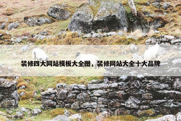 装修四大网站模板大全图，装修网站大全十大品牌