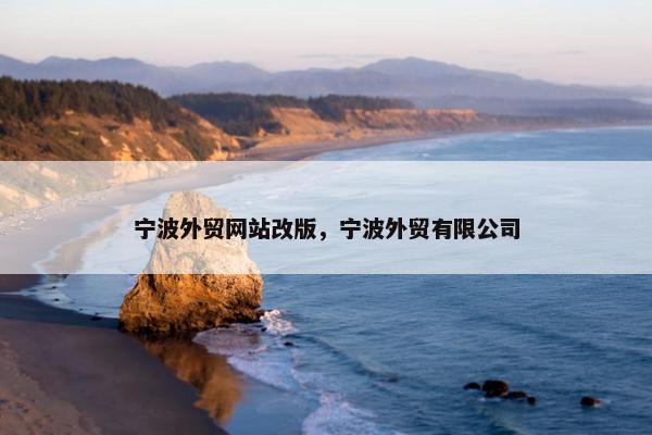 宁波外贸网站改版，宁波外贸有限公司