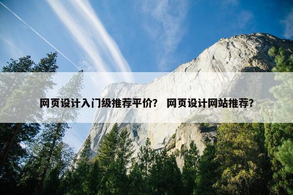 网页设计入门级推荐平价？ 网页设计网站推荐？