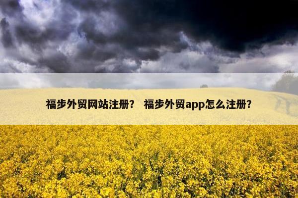 福步外贸网站注册？ 福步外贸app怎么注册？