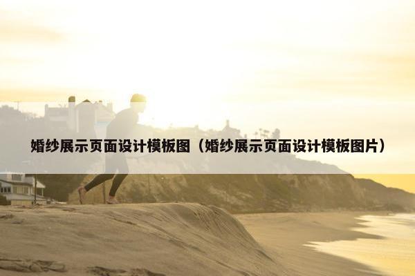 婚纱展示页面设计模板图（婚纱展示页面设计模板图片）