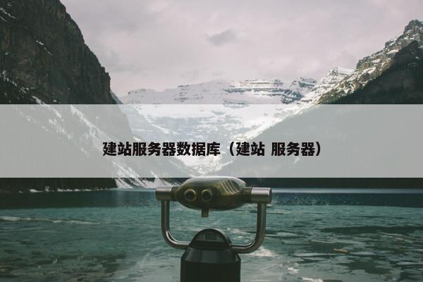 建站服务器数据库（建站 服务器）