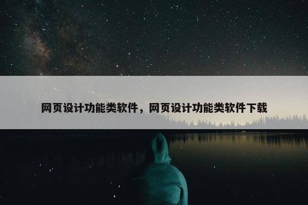 网页设计功能类软件，网页设计功能类软件下载