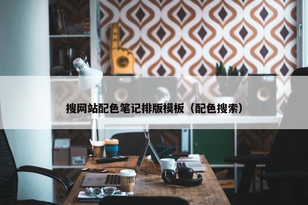 搜网站配色笔记排版模板（配色搜索）
