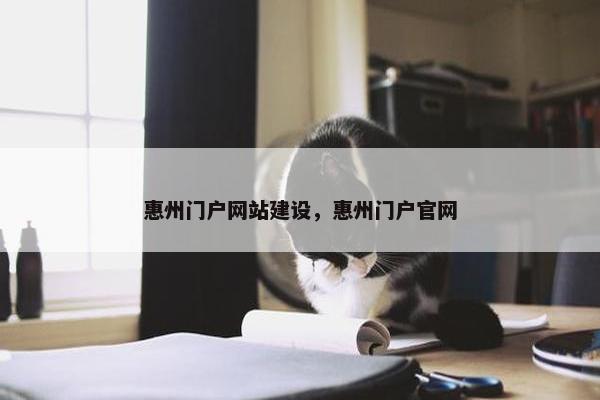 惠州门户网站建设，惠州门户官网