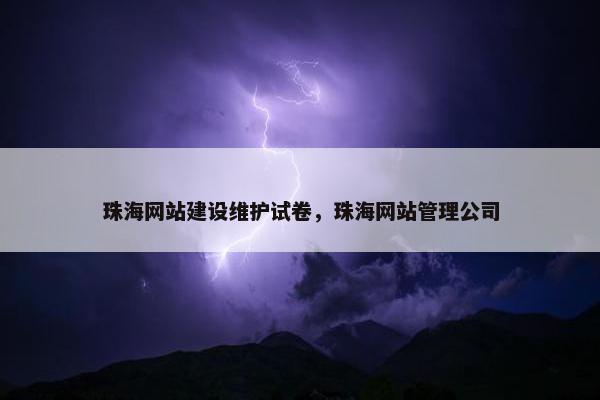 珠海网站建设维护试卷，珠海网站管理公司