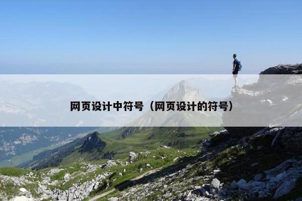 网页设计中符号（网页设计的符号）