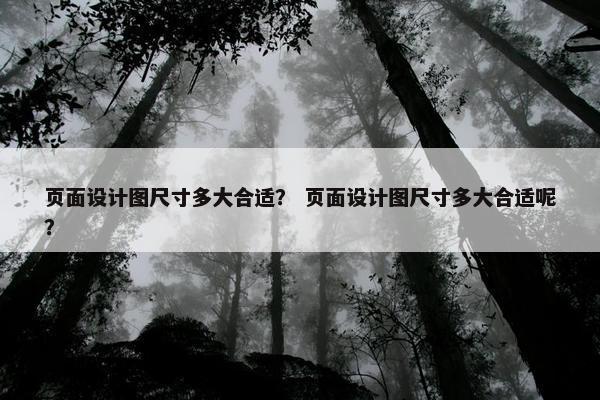 页面设计图尺寸多大合适？ 页面设计图尺寸多大合适呢？