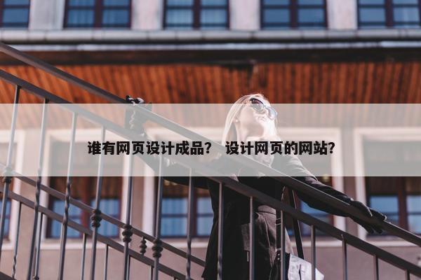 谁有网页设计成品？ 设计网页的网站？