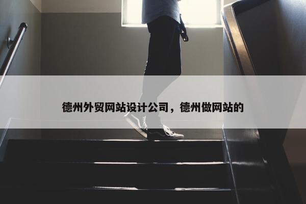 德州外贸网站设计公司，德州做网站的