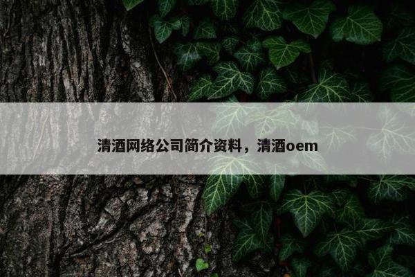 清酒网络公司简介资料，清酒oem