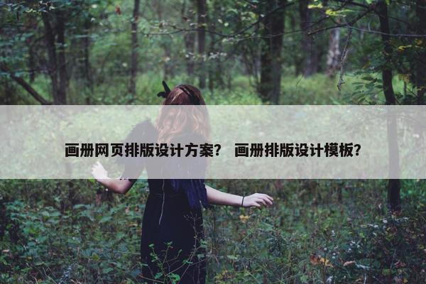 画册网页排版设计方案？ 画册排版设计模板？