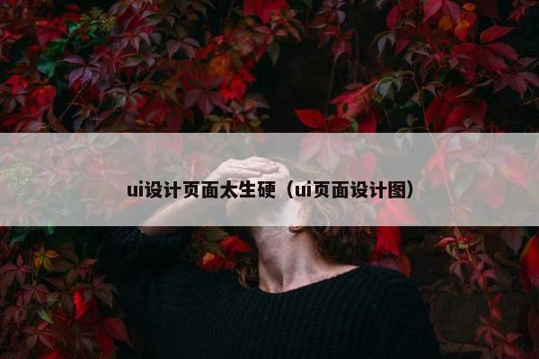 ui设计页面太生硬（ui页面设计图）