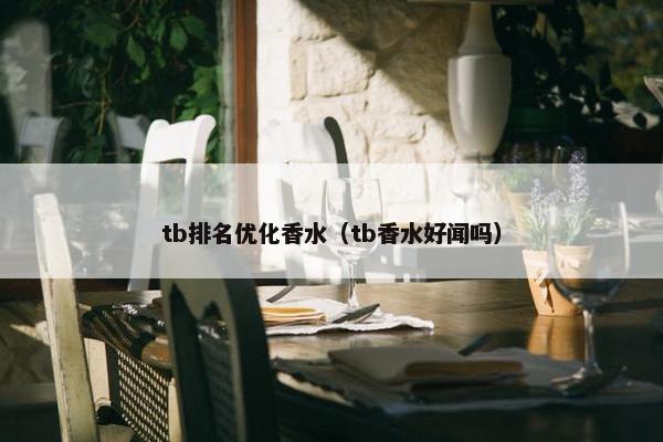 tb排名优化香水（tb香水好闻吗）