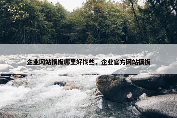 企业网站模板哪里好找些，企业官方网站模板