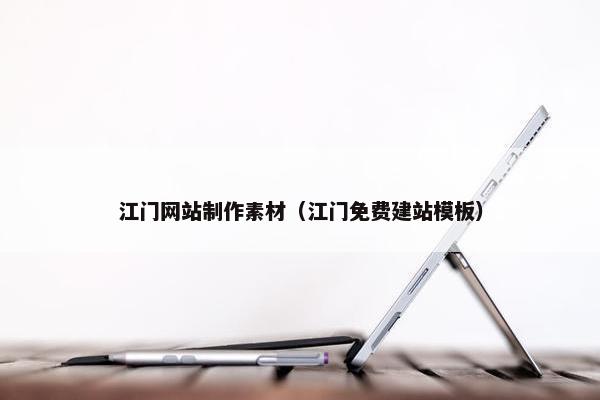 江门网站制作素材（江门免费建站模板）