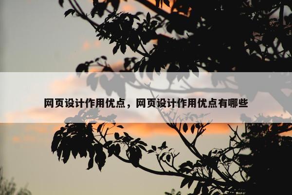 网页设计作用优点，网页设计作用优点有哪些