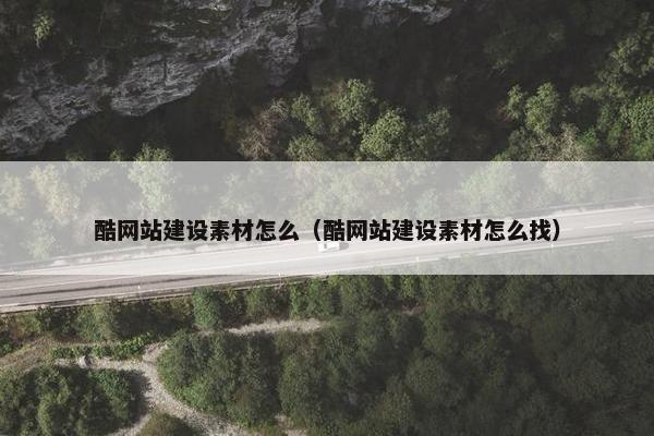酷网站建设素材怎么（酷网站建设素材怎么找）