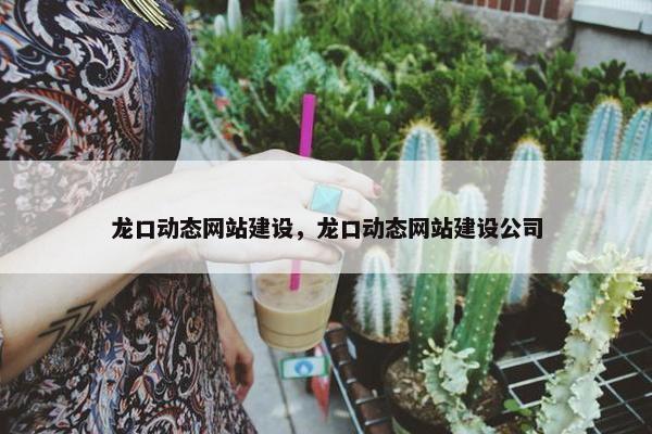 龙口动态网站建设，龙口动态网站建设公司