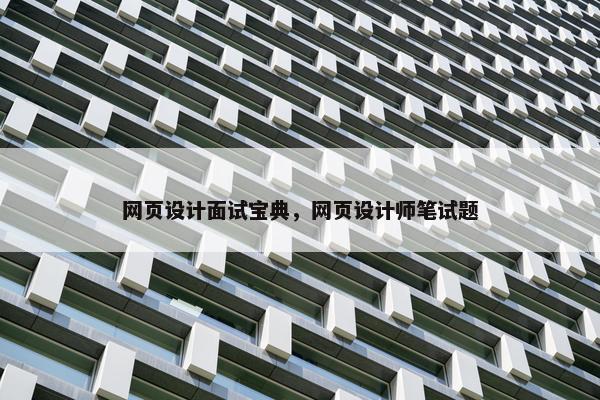 网页设计面试宝典，网页设计师笔试题