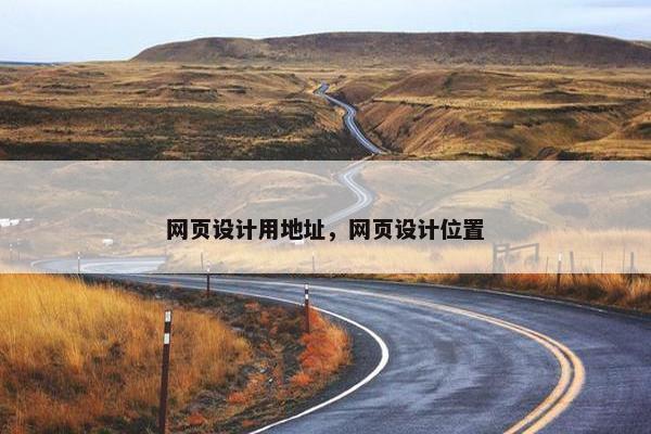 网页设计用地址，网页设计位置