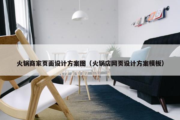 火锅商家页面设计方案图（火锅店网页设计方案模板）