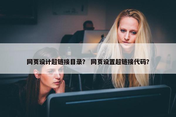 网页设计超链接目录？ 网页设置超链接代码？