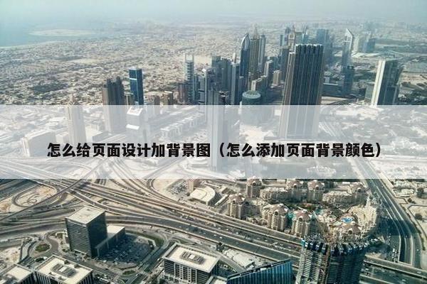怎么给页面设计加背景图（怎么添加页面背景颜色）