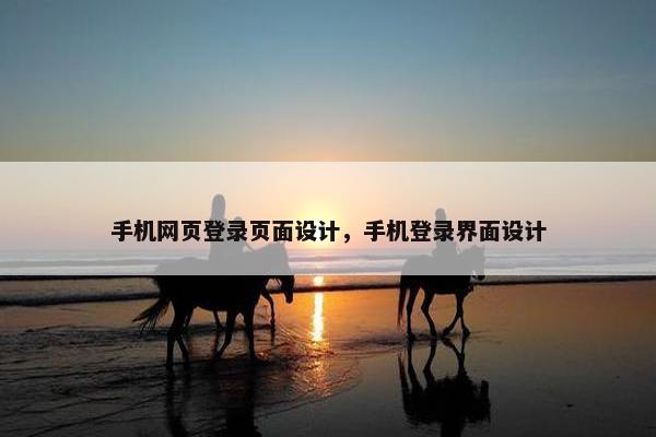 手机网页登录页面设计，手机登录界面设计