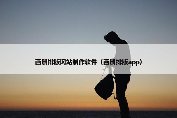 画册排版网站制作软件（画册排版app）
