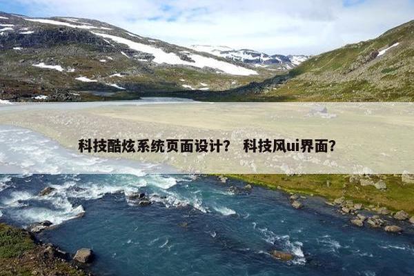 科技酷炫系统页面设计？ 科技风ui界面？