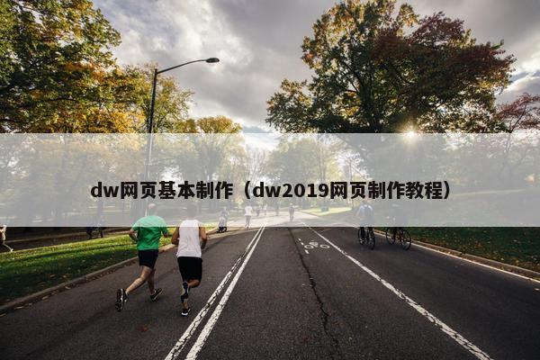 dw网页基本制作（dw2019网页制作教程）