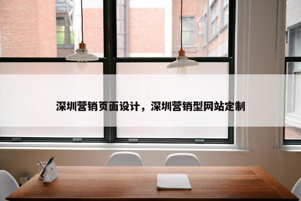 深圳营销页面设计，深圳营销型网站定制