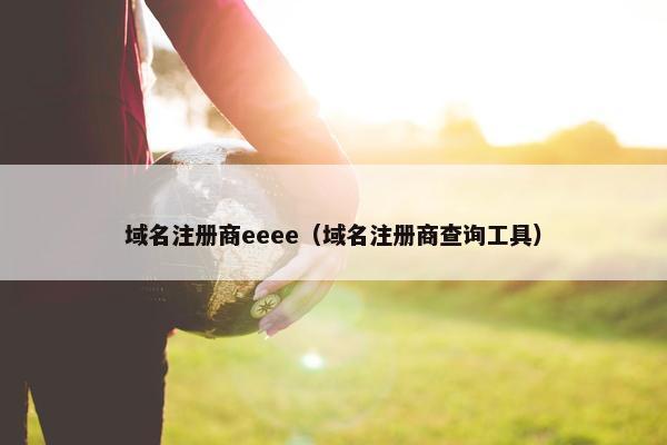 域名注册商eeee（域名注册商查询工具）