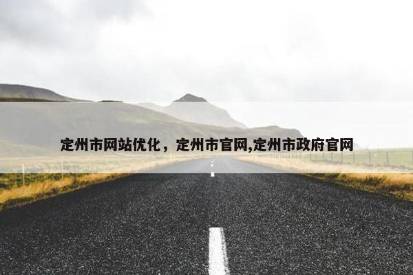 定州市网站优化，定州市官网,定州市政府官网