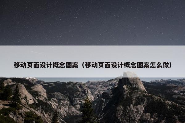移动页面设计概念图案（移动页面设计概念图案怎么做）