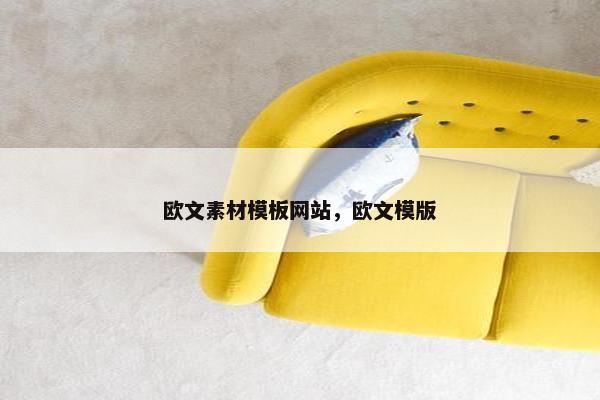 欧文素材模板网站，欧文模版