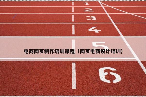 电商网页制作培训课程（网页电商设计培训）