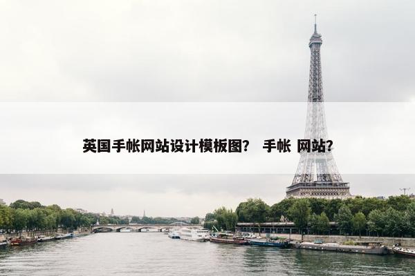 英国手帐网站设计模板图？ 手帐 网站？