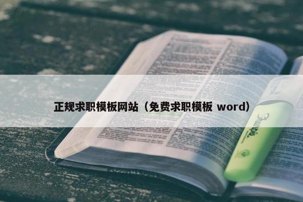 正规求职模板网站（免费求职模板 word）