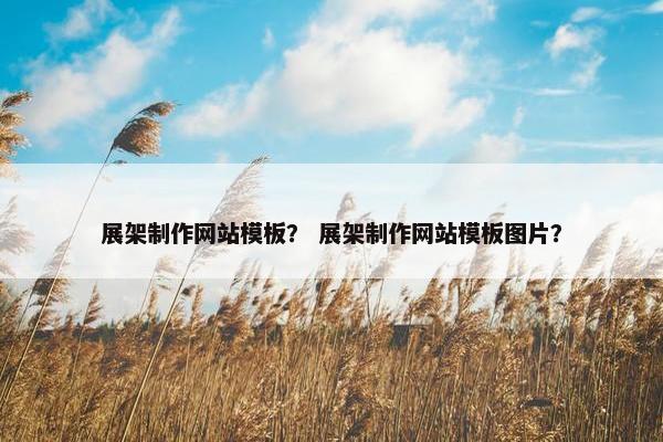 展架制作网站模板？ 展架制作网站模板图片？