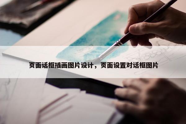 页面话框插画图片设计，页面设置对话框图片