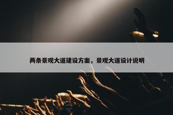 两条景观大道建设方案，景观大道设计说明