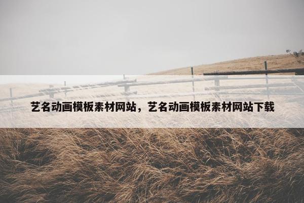 艺名动画模板素材网站，艺名动画模板素材网站下载